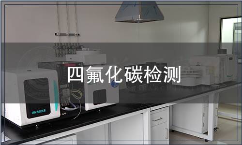 四氟化碳檢測(cè)