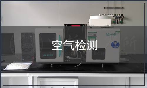 空氣檢測(cè)