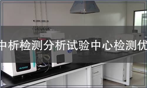 中析檢測分析試驗中心檢測優勢 中析檢測分析試驗中心檢測優勢