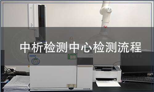 中析檢測中心檢測流程 中析檢測中心檢測流程