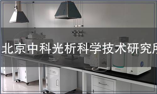 北京中科光析科學(xué)技術(shù)研究所