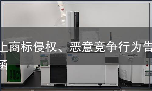 停止商標侵權、惡意競爭行為告知函 停止商標侵權、惡意競爭行為告知函
