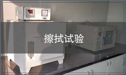 擦拭試驗(yàn)