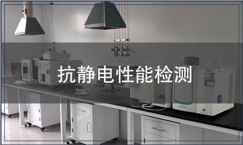 抗靜電性能檢測