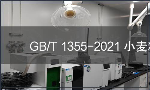 GB/T 1355-2021 小麥粉