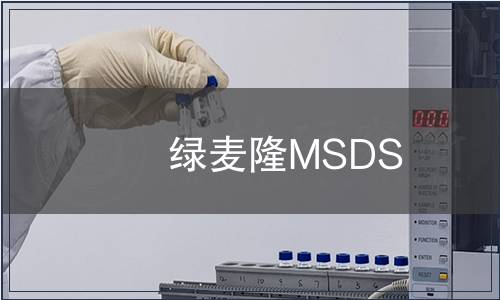 綠麥隆MSDS