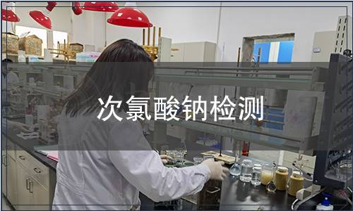 次氯酸鈉檢測(cè)