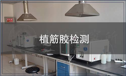 植筋膠檢測