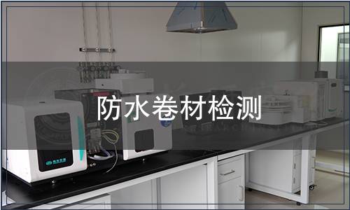 防水卷材檢測