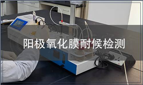 陽(yáng)極氧化膜耐候檢測(cè)