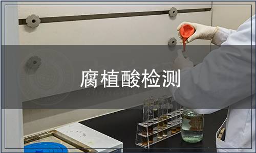 腐植酸檢測