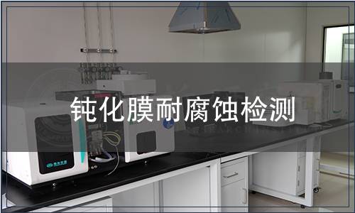 鈍化膜耐腐蝕檢測(cè)