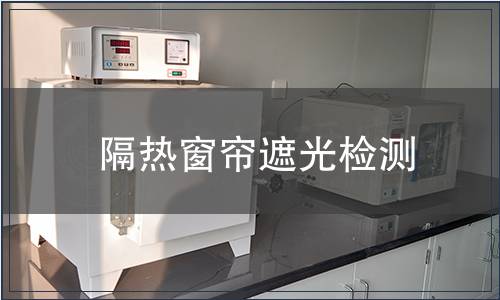 隔熱窗簾遮光檢測(cè)