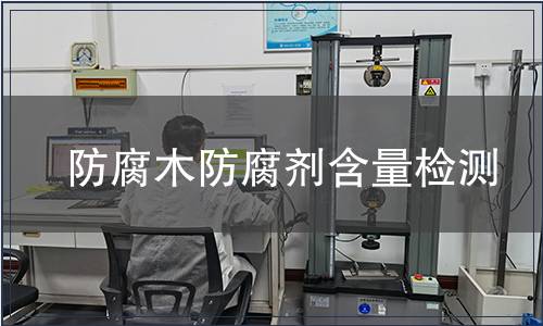 防腐木防腐劑含量檢測(cè)