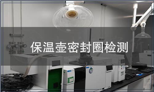 保溫壺密封圈檢測(cè)