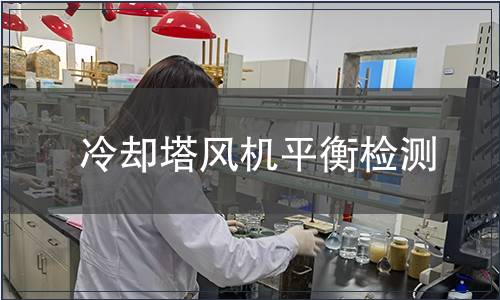 冷卻塔風(fēng)機(jī)平衡檢測(cè)
