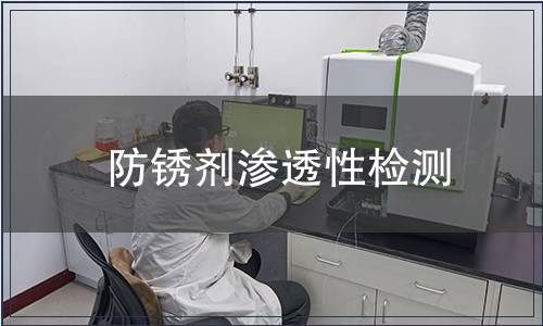 防銹劑滲透性檢測(cè)