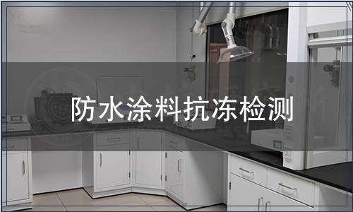防水涂料抗凍檢測(cè)