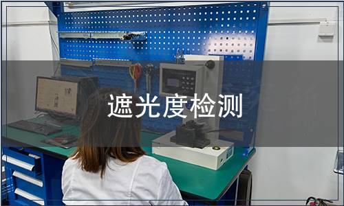 遮光度檢測 遮光度檢測