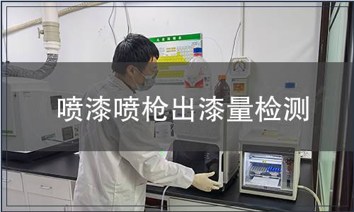 噴漆噴槍出漆量檢測(cè)