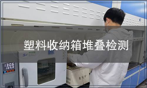 塑料收納箱堆疊檢測(cè)