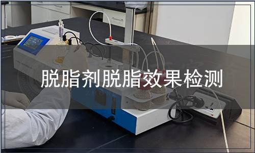 脫脂劑脫脂效果檢測(cè)