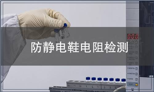 防靜電鞋電阻檢測(cè)