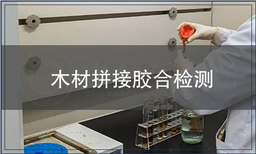 木材拼接膠合檢測(cè)