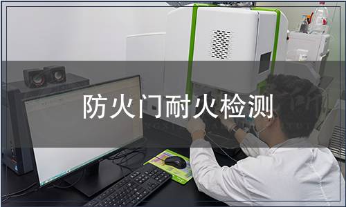 防火門耐火檢測(cè)
