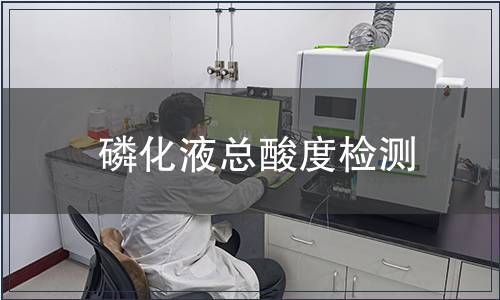 磷化液總酸度檢測(cè)