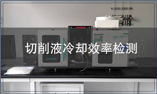 切削液冷卻效率檢測(cè)