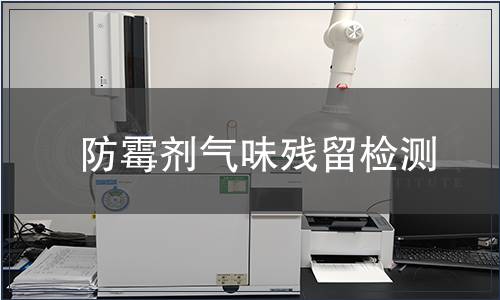 防霉劑氣味殘留檢測(cè)