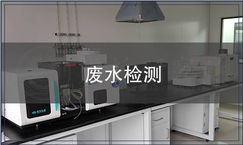 廢水檢測