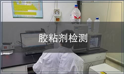膠粘劑檢測