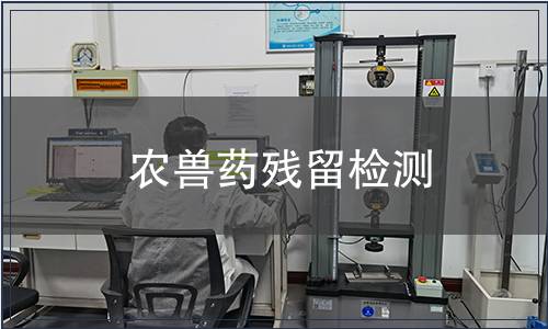 農獸藥殘留檢測