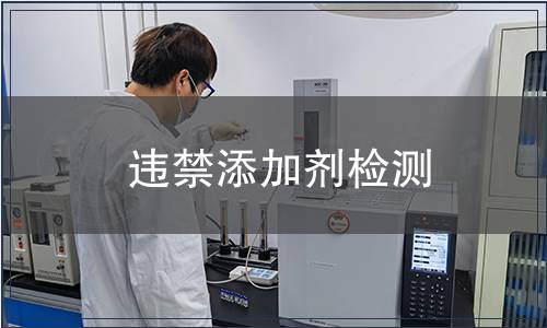 違禁添加劑檢測