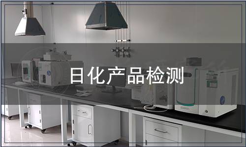 日化產品檢測,日化產品檢測報告 日化產品檢測