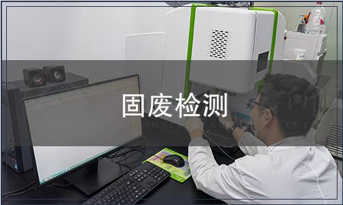固廢檢測