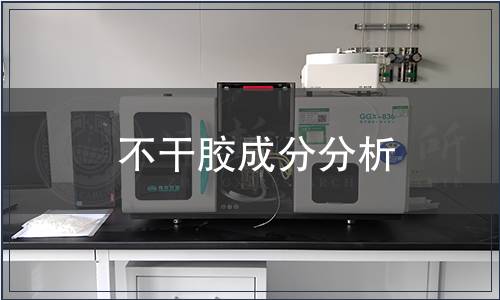 不干膠成分分析