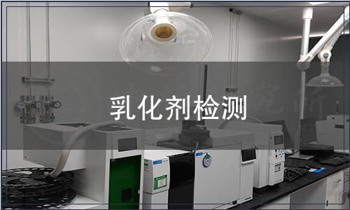 乳化劑檢測
