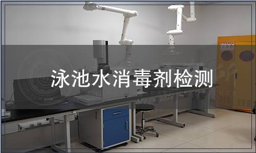 泳池水消毒劑檢測