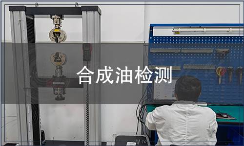 合成油檢測