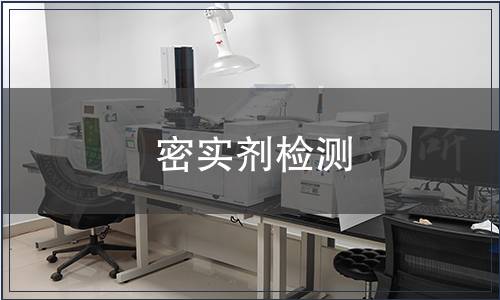 密實劑檢測