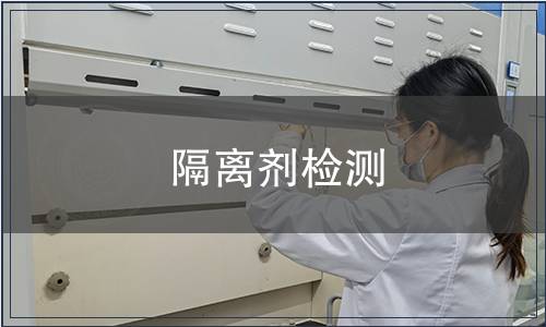 隔離劑檢測