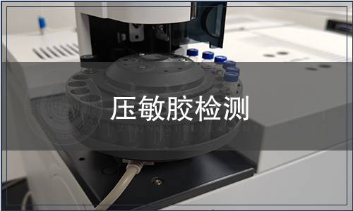 壓敏膠檢測
