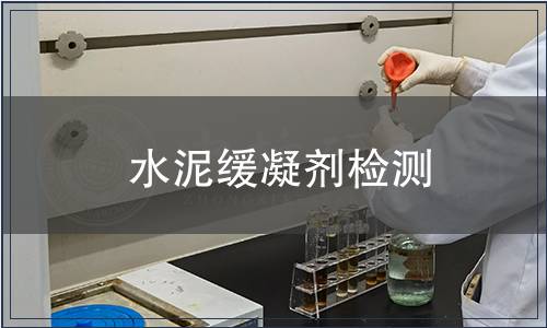 水泥緩凝劑檢測(cè)