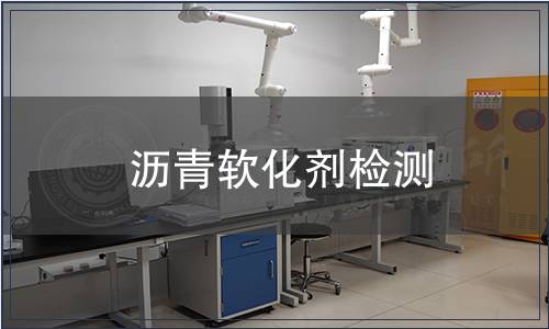瀝青軟化劑檢測(cè)