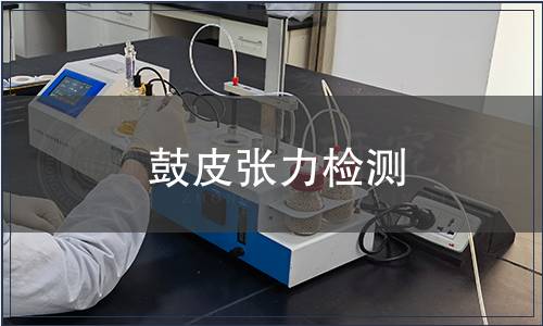 鼓皮張力檢測(cè)