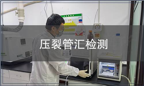 壓裂管匯檢測