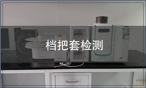 檔把套檢測(cè) 檔把套檢測(cè)